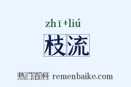 枝流是什么意思的图片